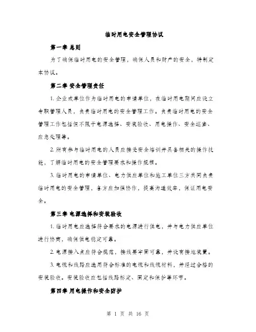 临时用电安全管理协议(5篇)