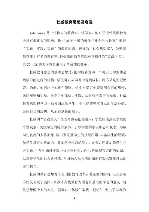 杜威教育思想及启发