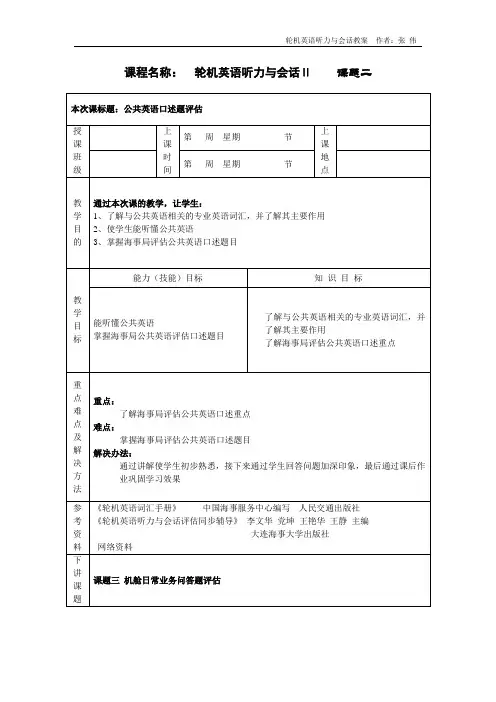 轮机英语听力与会话评估教学教案2