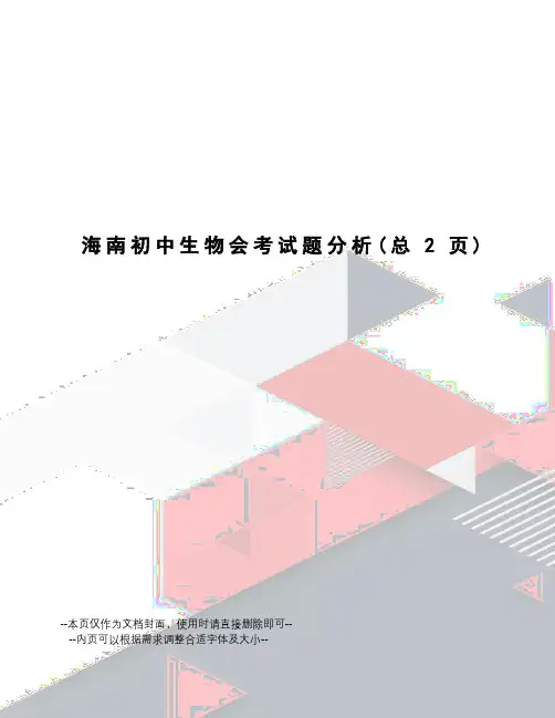 海南初中生物会考试题分析