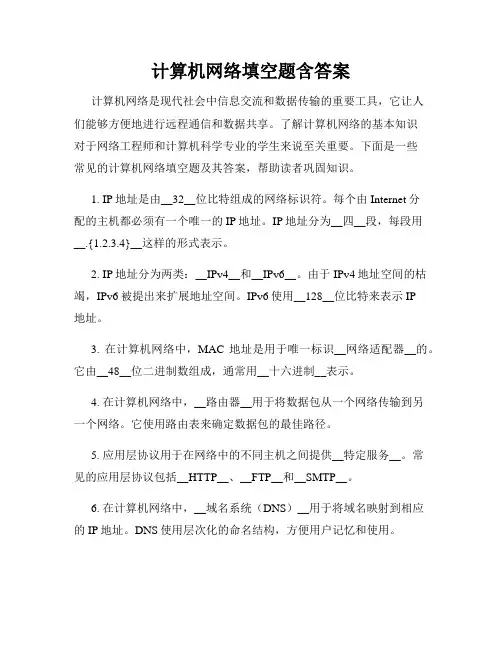 计算机网络填空题含答案