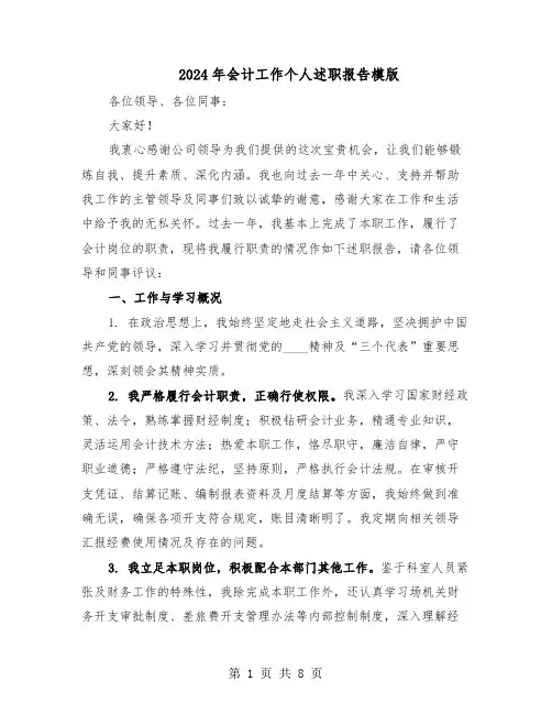 2024年会计工作个人述职报告模版（4篇）