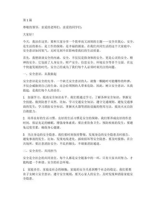 安全在我心主题演讲稿(3篇)