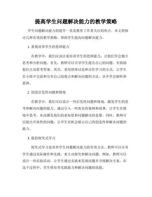 提高学生问题解决能力的教学策略