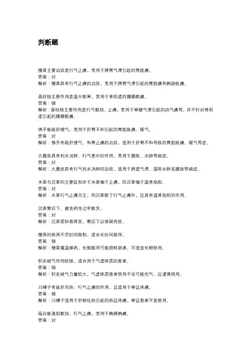 中药学：理气药
