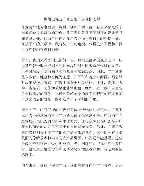 贵州卫视及广西卫视广告分析心得