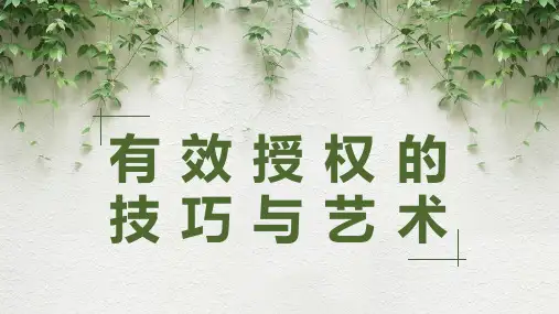 有效授权的技巧和艺术
