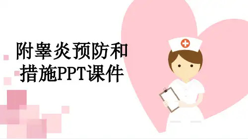 附睾炎预防和措施PPT课件
