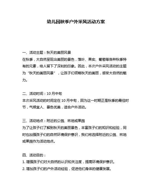幼儿园秋季户外采风活动方案