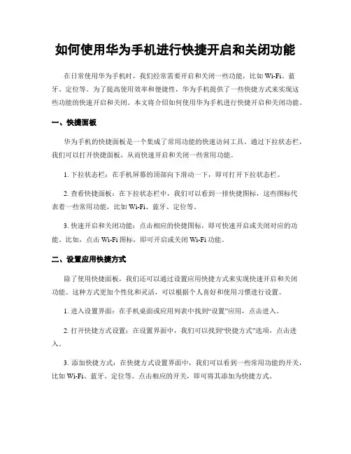 如何使用华为手机进行快捷开启和关闭功能