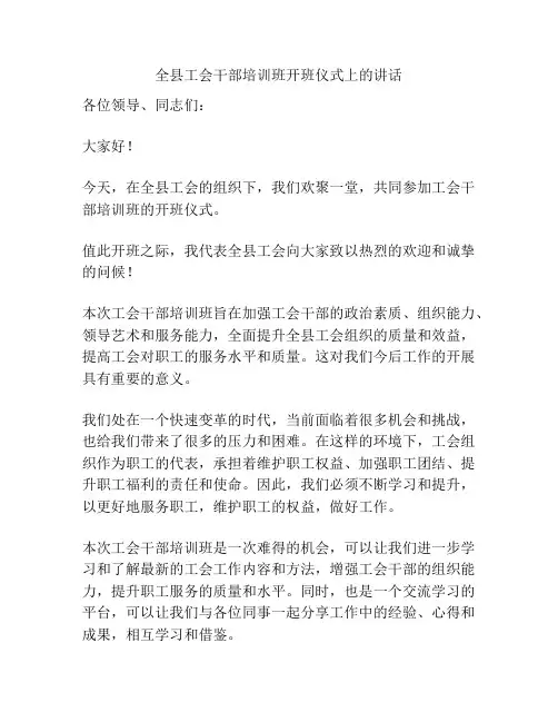 全县工会干部培训班开班仪式上的讲话