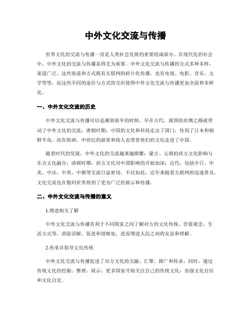 中外文化交流与传播
