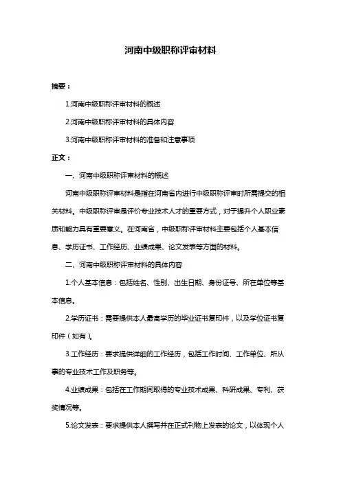 河南中级职称评审材料