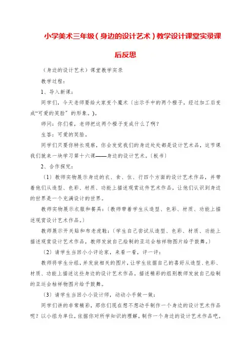 2023年小学美术三年级《身边的设计艺术》教学设计课堂实录课后反思