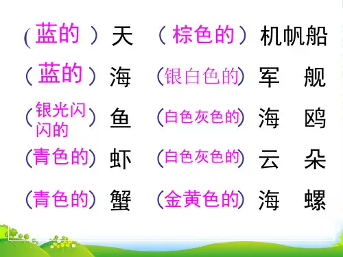 部编版三年级上册语文19海滨小城2[1]教学课件