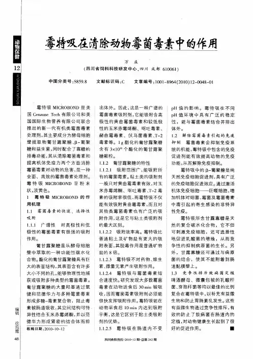 霉特吸在清除动物霉菌毒素中的作用