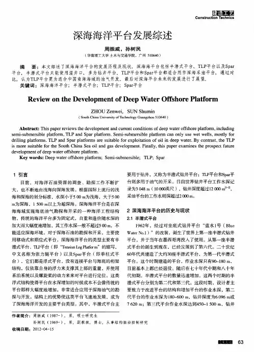 深海海洋平台发展综述