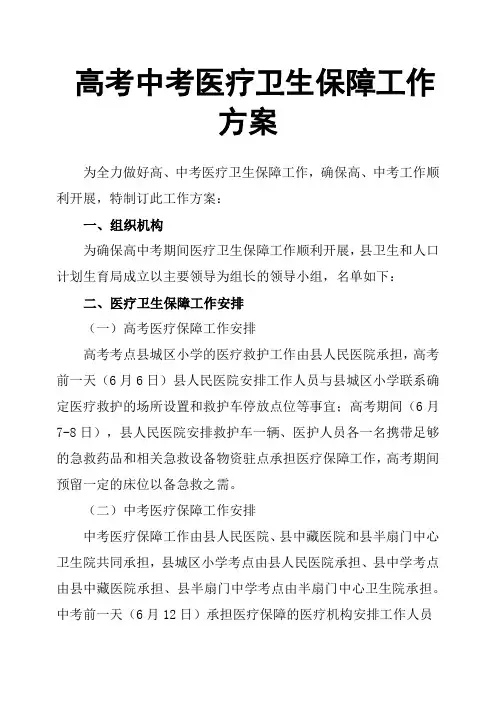 高考中考医疗卫生保障工作方案