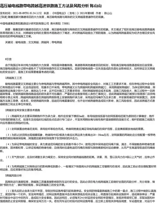 高压输电线路带电跨越高速铁路施工方法及风险分析陈山山