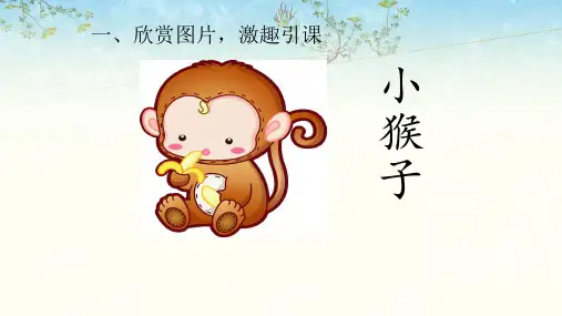 《小猴子下山》(完美版)PPT课件1