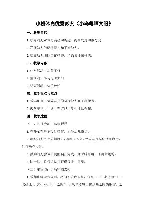 小班体育优秀教案《小乌龟晒太阳》