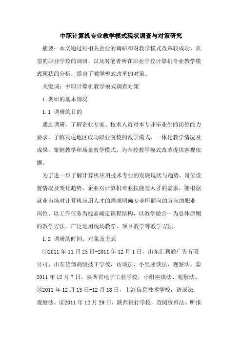 中职计算机专业教学模式现状调查与对策研究
