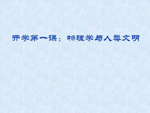 高中物理第一课.ppt最终