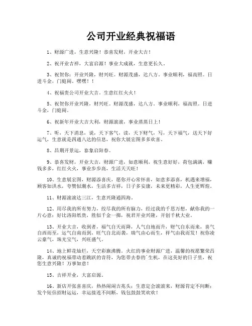 公司开业经典祝福语
