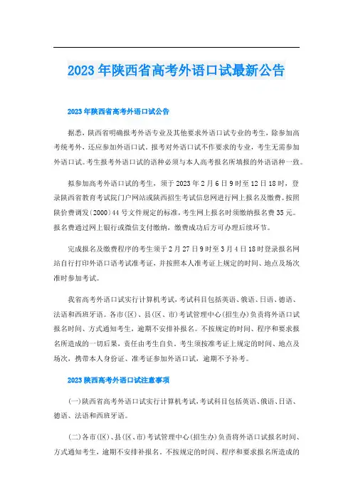 2023年陕西省高考外语口试最新公告