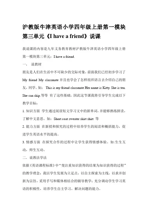 沪教版牛津英语小学四年级上册第一模块第三单元I have a friend说课稿