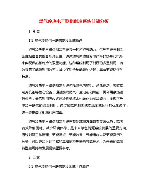 燃气冷热电三联供制冷系统节能分析