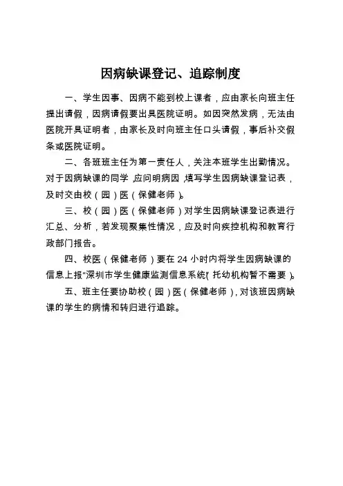 学校幼儿园因病缺课登记、追踪制度及登记表