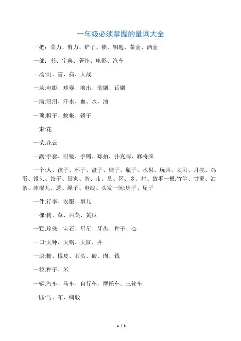 一年级语文上册必须掌握的量词大全及顺口溜