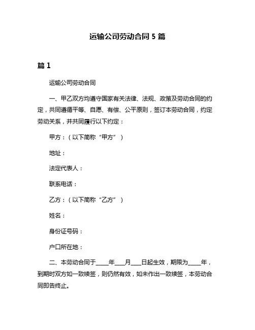运输公司劳动合同5篇