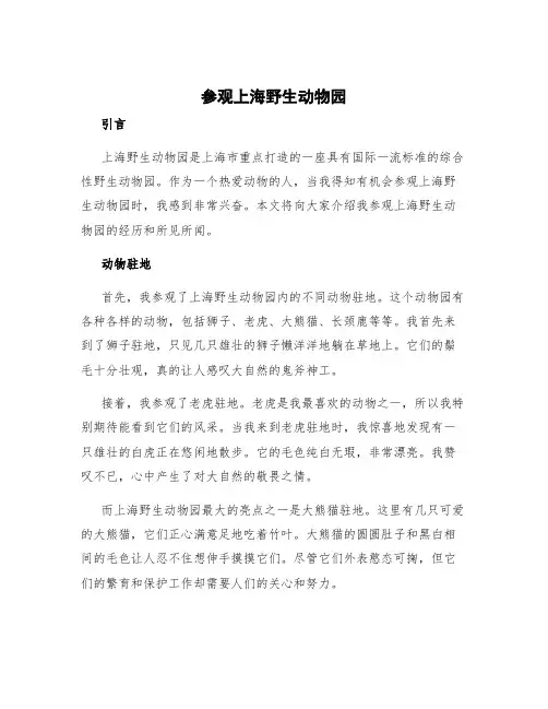 参观上海野生动物园作文 上海野生动物园作文