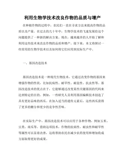 利用生物学技术改良作物的品质与增产