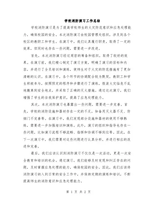 学校消防演习工作总结