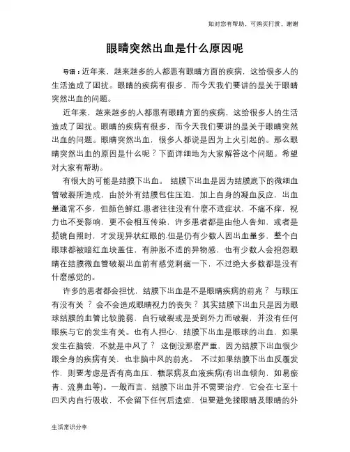 眼睛突然出血是什么原因呢