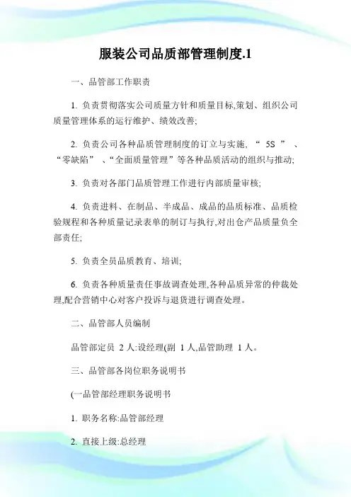 服装公司品质部管理制度.1完整篇.doc