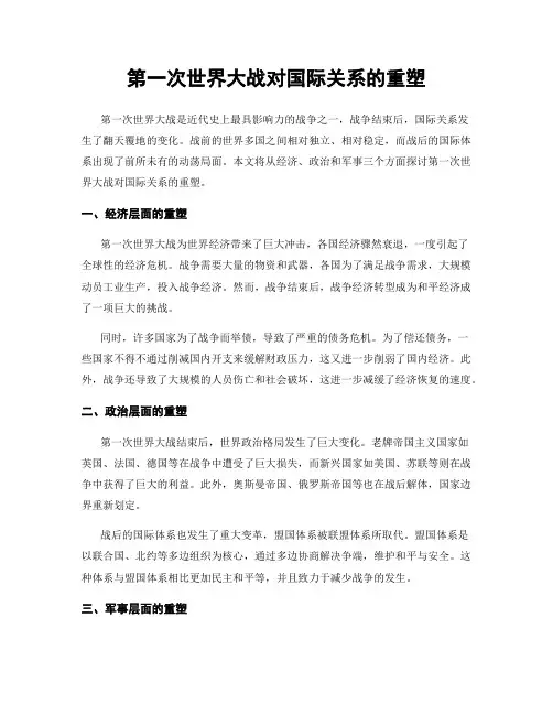第一次世界大战对国际关系的重塑