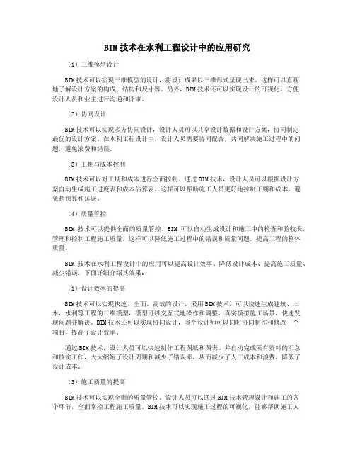 BIM技术在水利工程设计中的应用研究