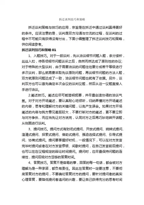 拆迁谈判技巧和策略_谈判技巧_