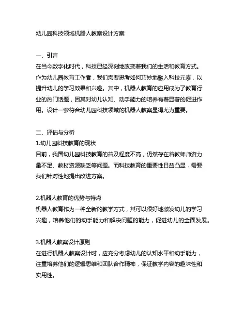 幼儿园科技领域机器人教案设计方案