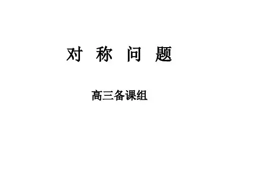 高三数学对称问题