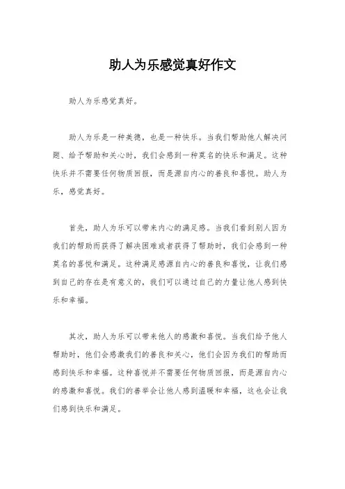 助人为乐感觉真好作文