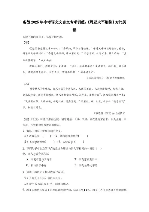 备战2025年中考语文文言文专项训练：《周亚夫军细柳》对比阅读(含答案)