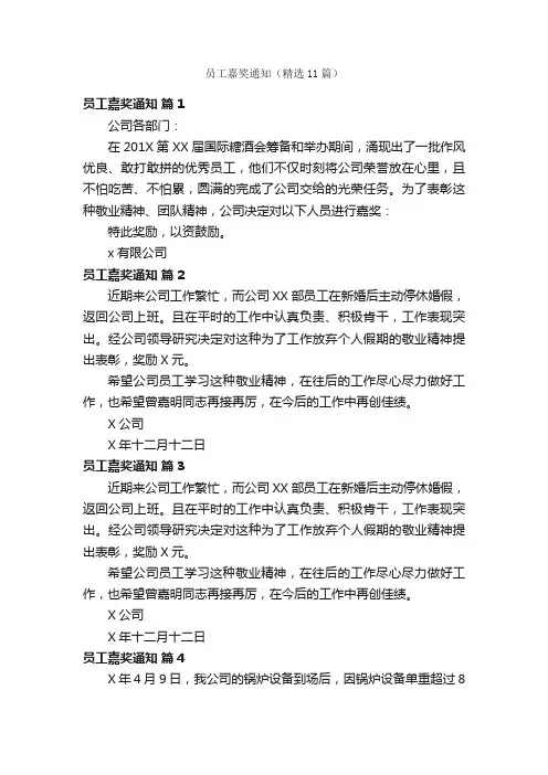 员工嘉奖通知（精选11篇）