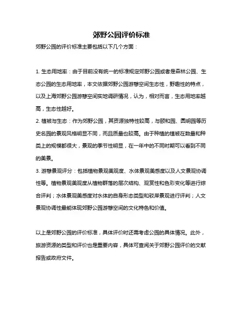 郊野公园评价标准