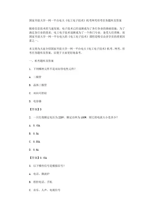 国家开放大学一网一平台电大电工电子技术机考网考形考任务题库及答案