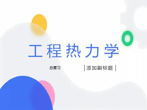 工程热力学总复习